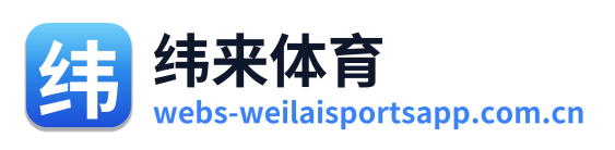 纬来体育